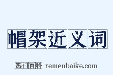 帽架近义词是什么意思的图片